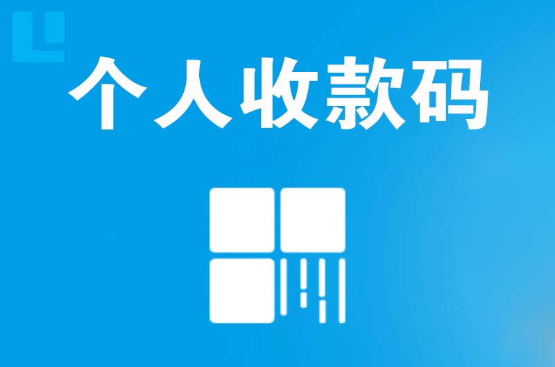 承留拉卡拉个人收款码