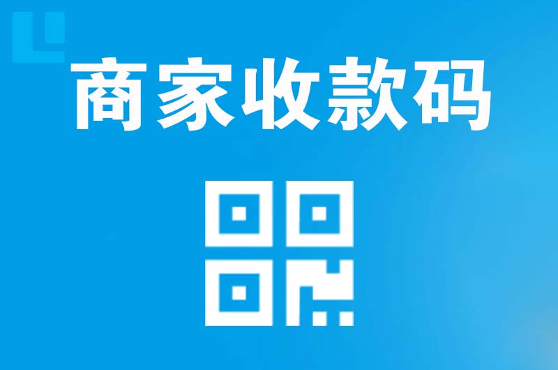 承留拉卡拉商家收款码