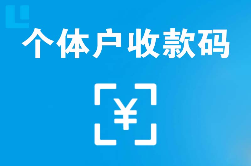 承留拉卡拉个体户收款码