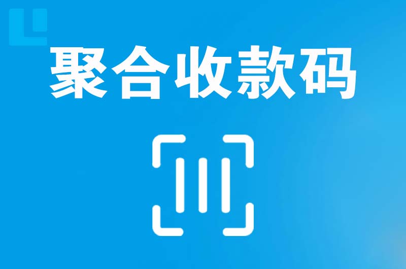 承留拉卡拉聚合收款码